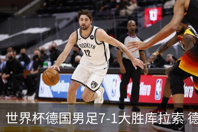 世界杯德国男足7-1大胜库拉索 德国展现夺冠热门实力
