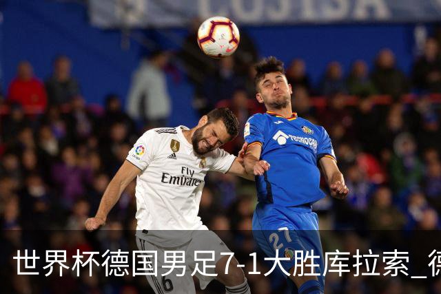 世界杯德国男足7-1大胜库拉索 德国展现夺冠热门实力