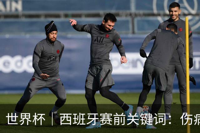 世界杯｜西班牙赛前关键词：伤病、心态与库库雷利亚