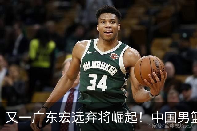 又一广东宏远弃将崛起！中国男篮20岁混血新星闪耀：砍28+11+5