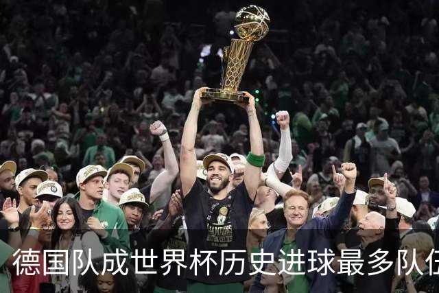 德国队成世界杯历史进球最多队伍 荷兰日本平局收场