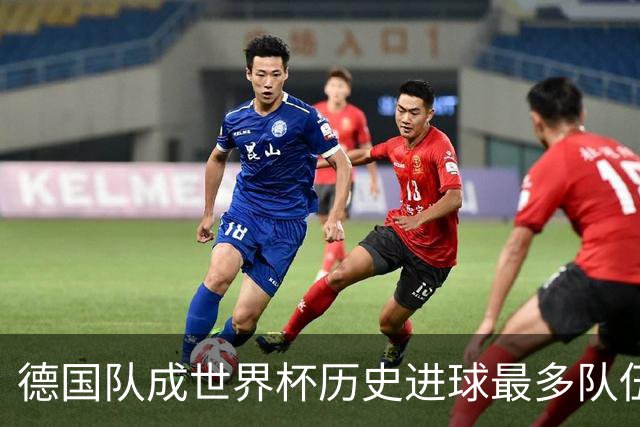 德国队成世界杯历史进球最多队伍 荷兰日本平局收场