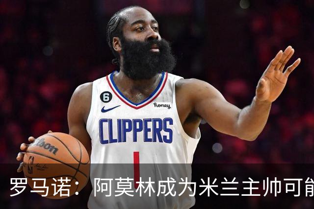 罗马诺：阿莫林成为米兰主帅可能性越来越大，雅伊斯勒解约金过高
