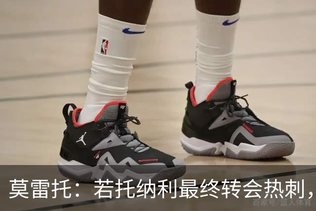 莫雷托：若托纳利最终转会热刺，米兰能收到约100万欧青训补偿金